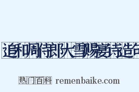 追和周侍郎大雪赐宴诗造句是什么意思的图片